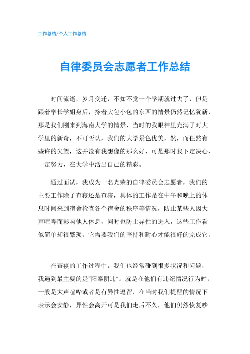 自律委员会志愿者工作总结.doc_第1页