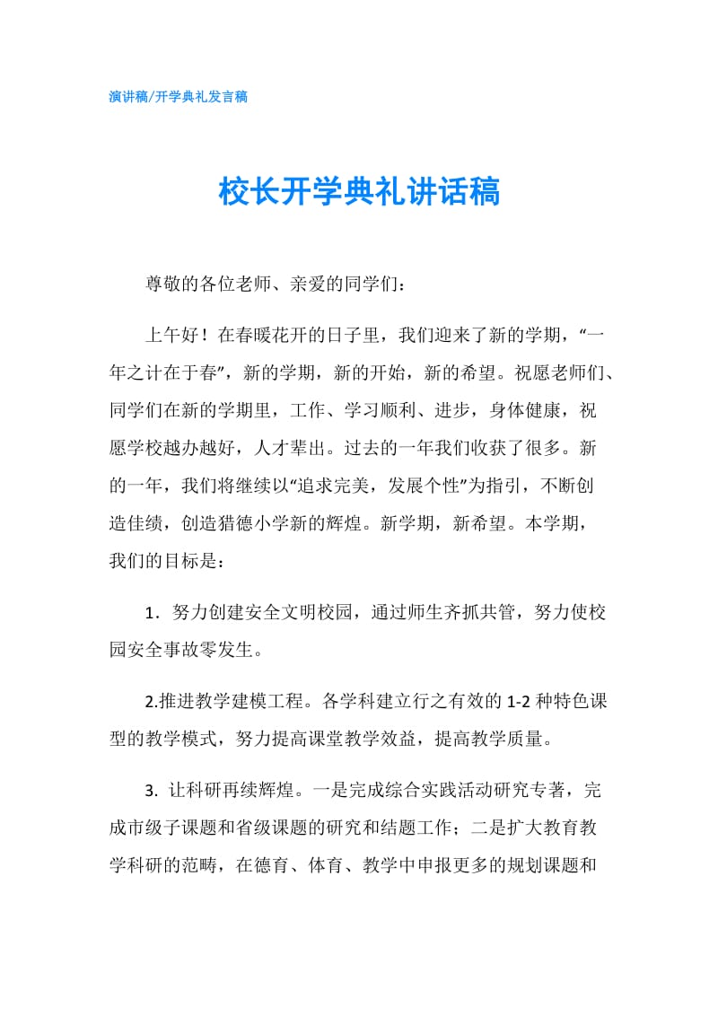 校长开学典礼讲话稿.doc_第1页