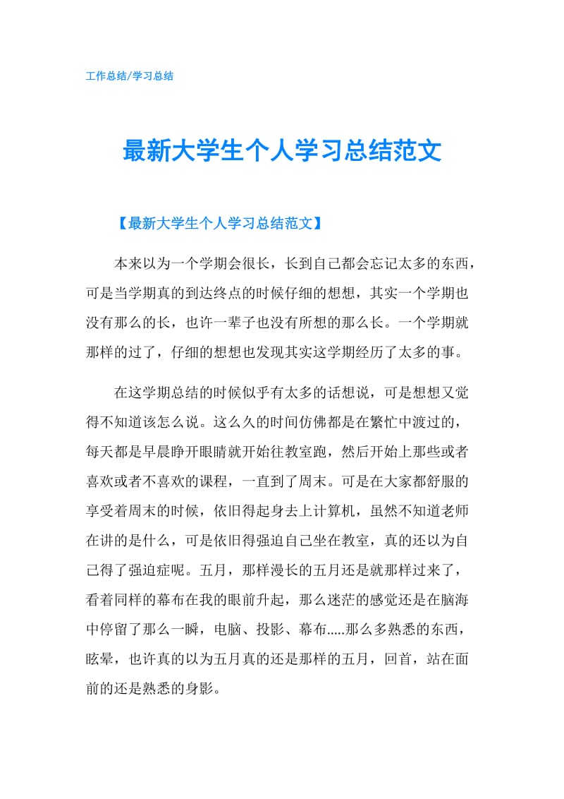 最新大学生个人学习总结范文.doc_第1页