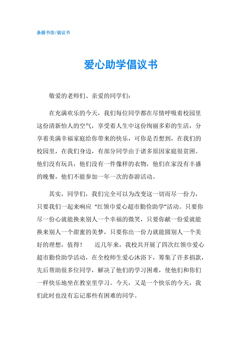 爱心助学倡议书.doc_第1页