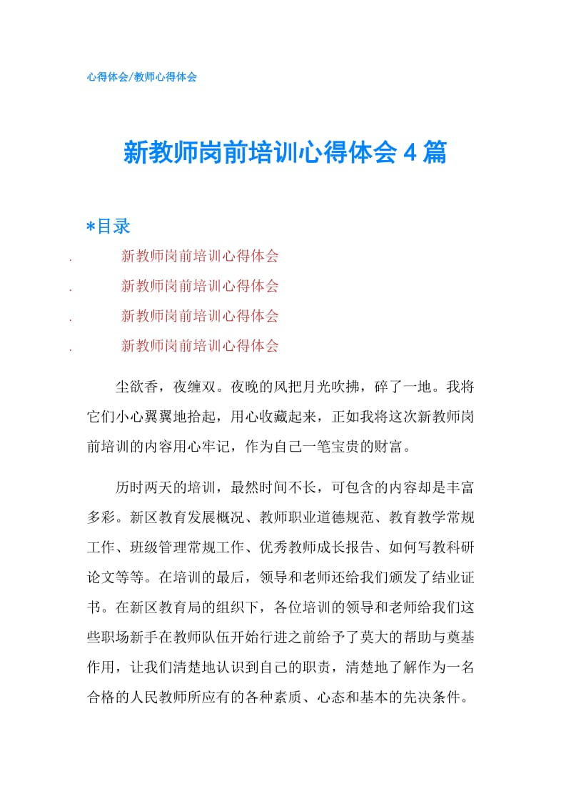 新教师岗前培训心得体会4篇.doc_第1页