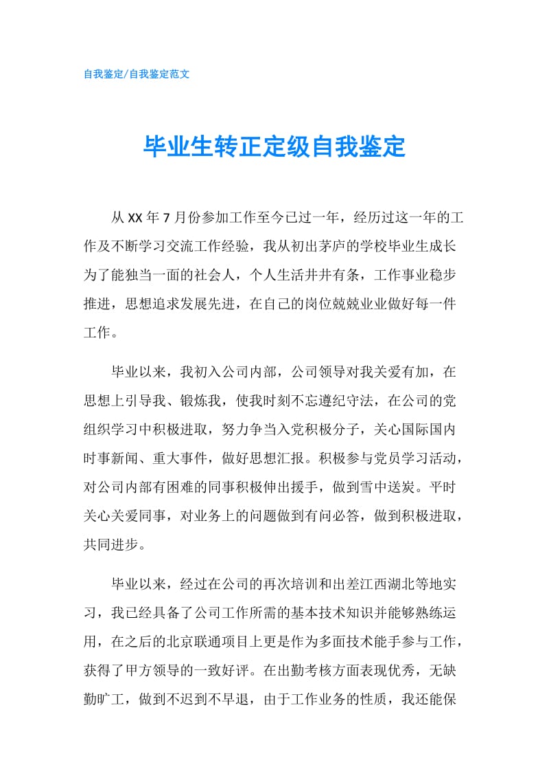 毕业生转正定级自我鉴定.doc_第1页