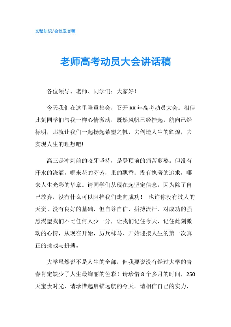 老师高考动员大会讲话稿.doc_第1页