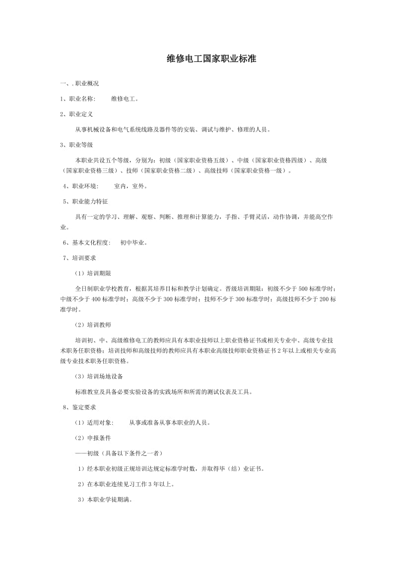 维修电工国家职业标准.docx_第1页