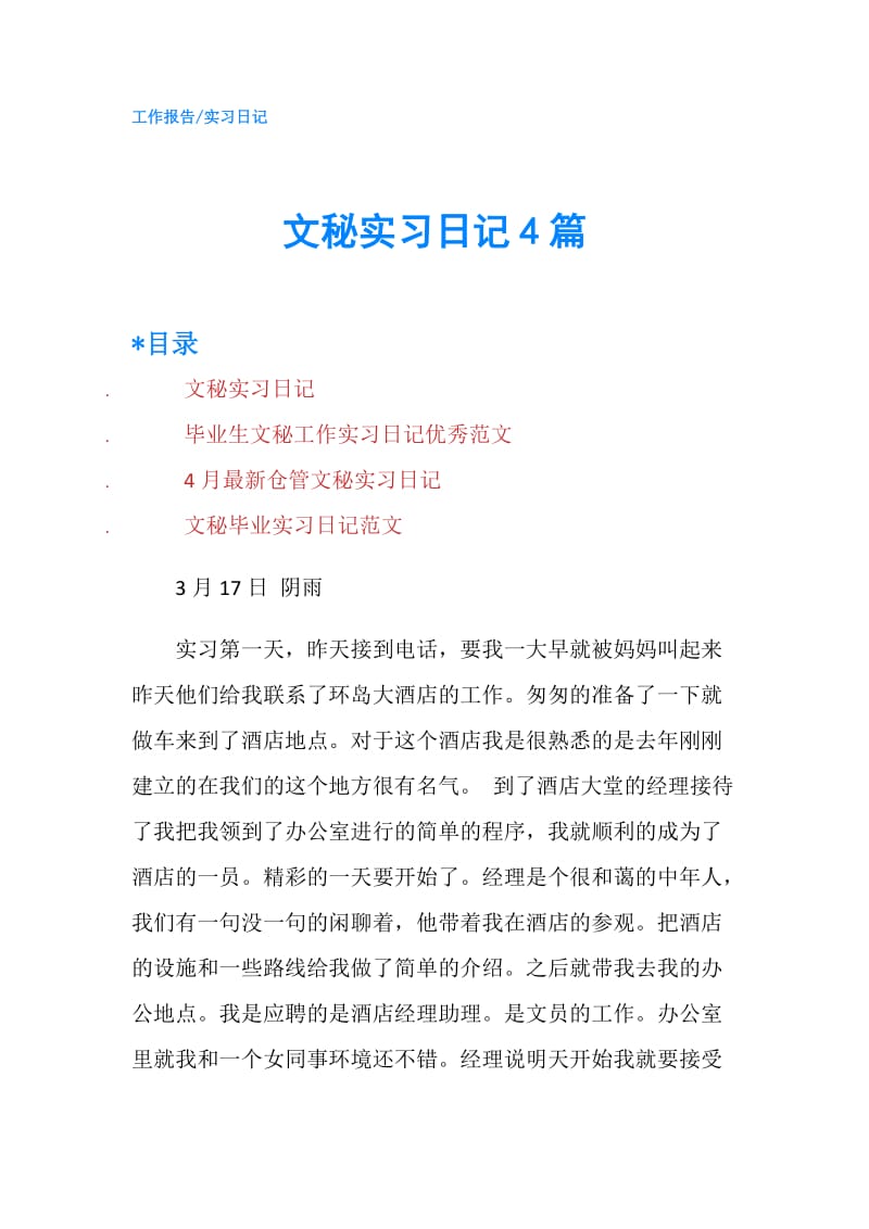 文秘实习日记4篇.doc_第1页