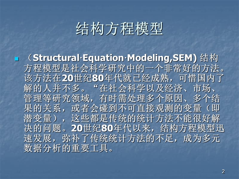 结构方程模型ppt课件_第2页