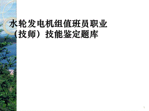 水輪發(fā)電機(jī)組值班員職業(yè)技能鑒定題庫ppt課件