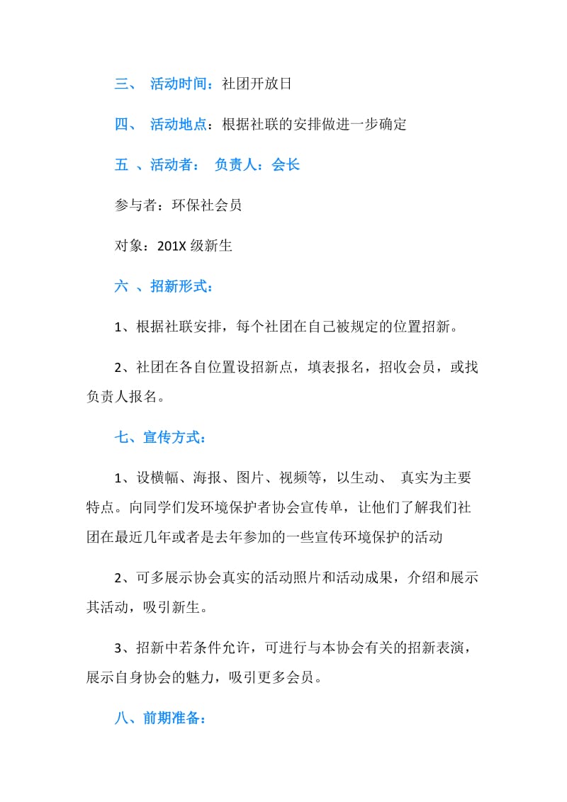 校园社团招新活动策划书.doc_第2页