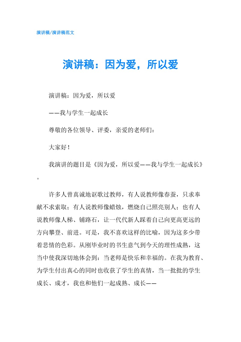 演讲稿：因为爱所以爱.doc_第1页