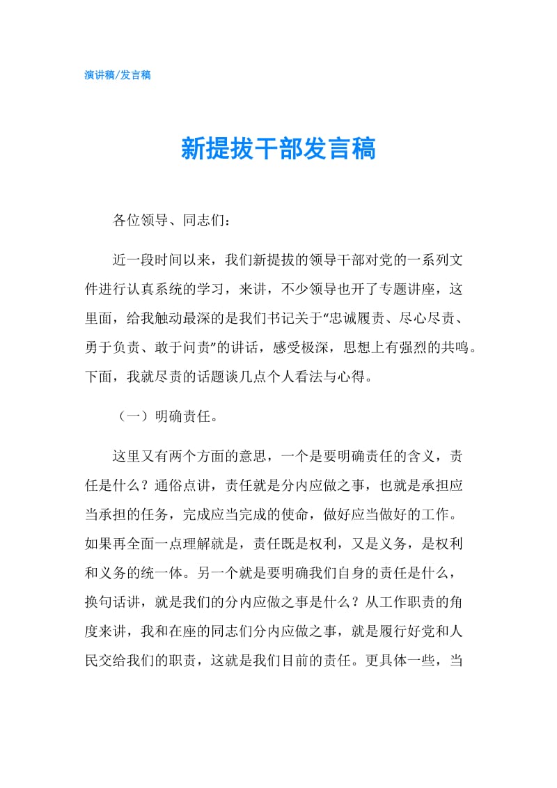 新提拔干部发言稿.doc_第1页