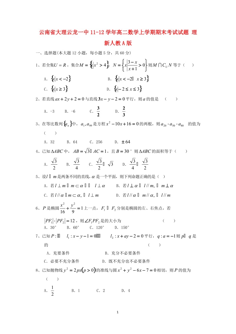 云南省大理云龙一中高二数学上学期期末考试试题 理 新人教A版_第1页