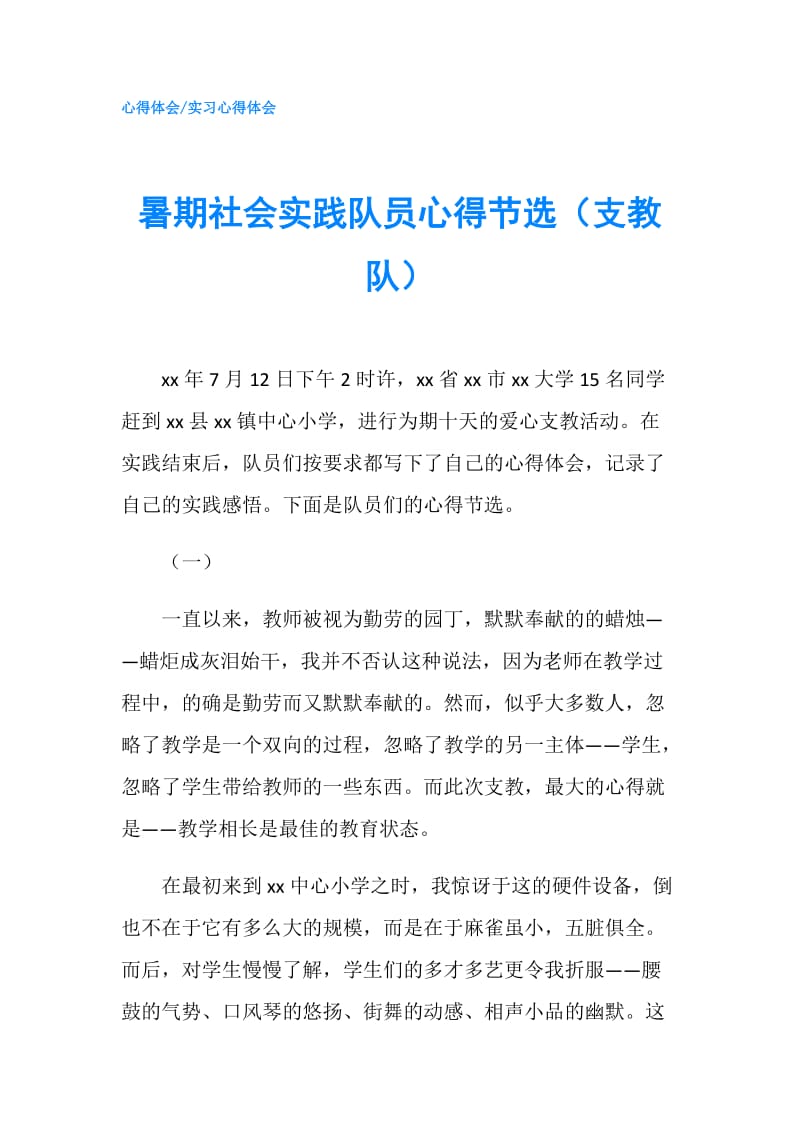 暑期社会实践队员心得节选（支教队）.doc_第1页