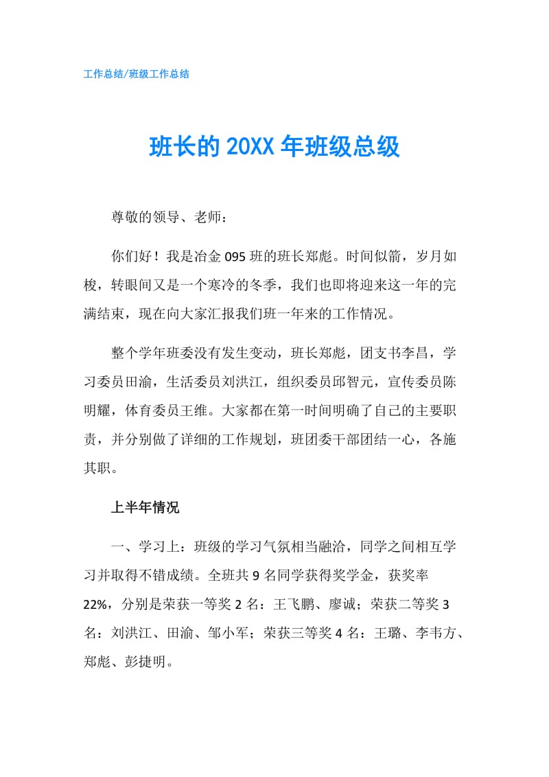 班长的20XX年班级总级.doc_第1页