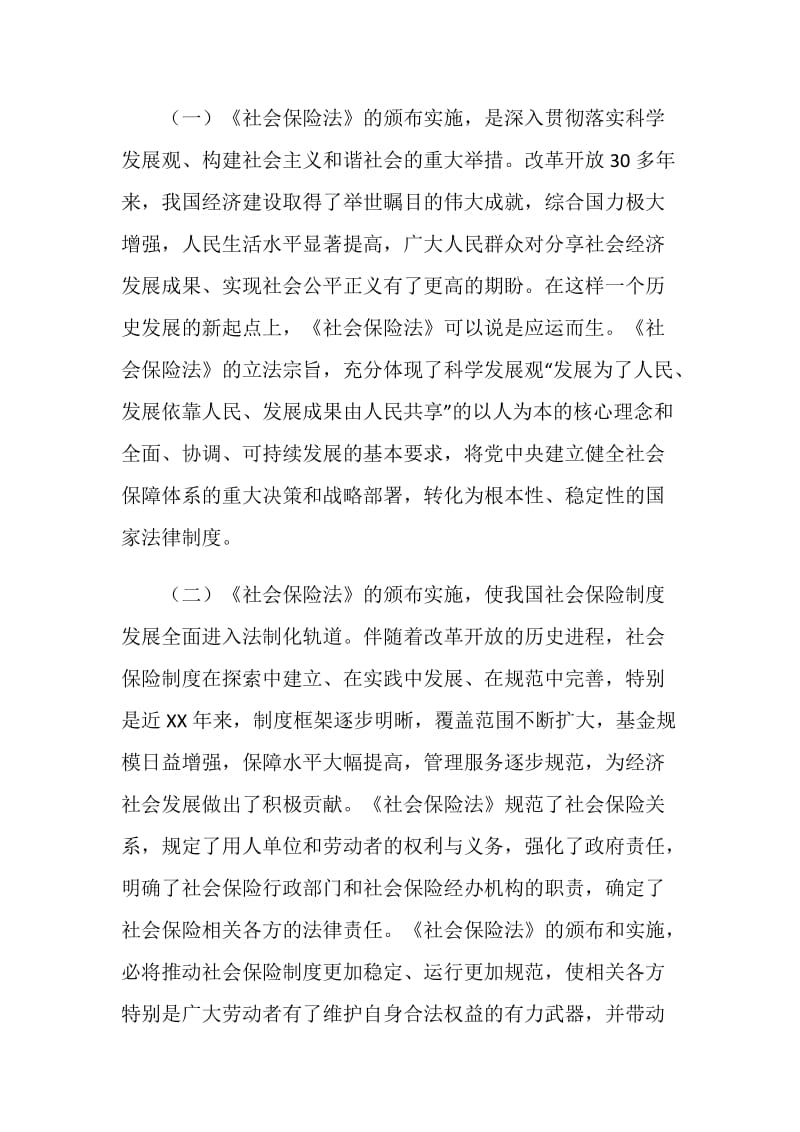 社会保险法专题培训班动员讲话.doc_第2页