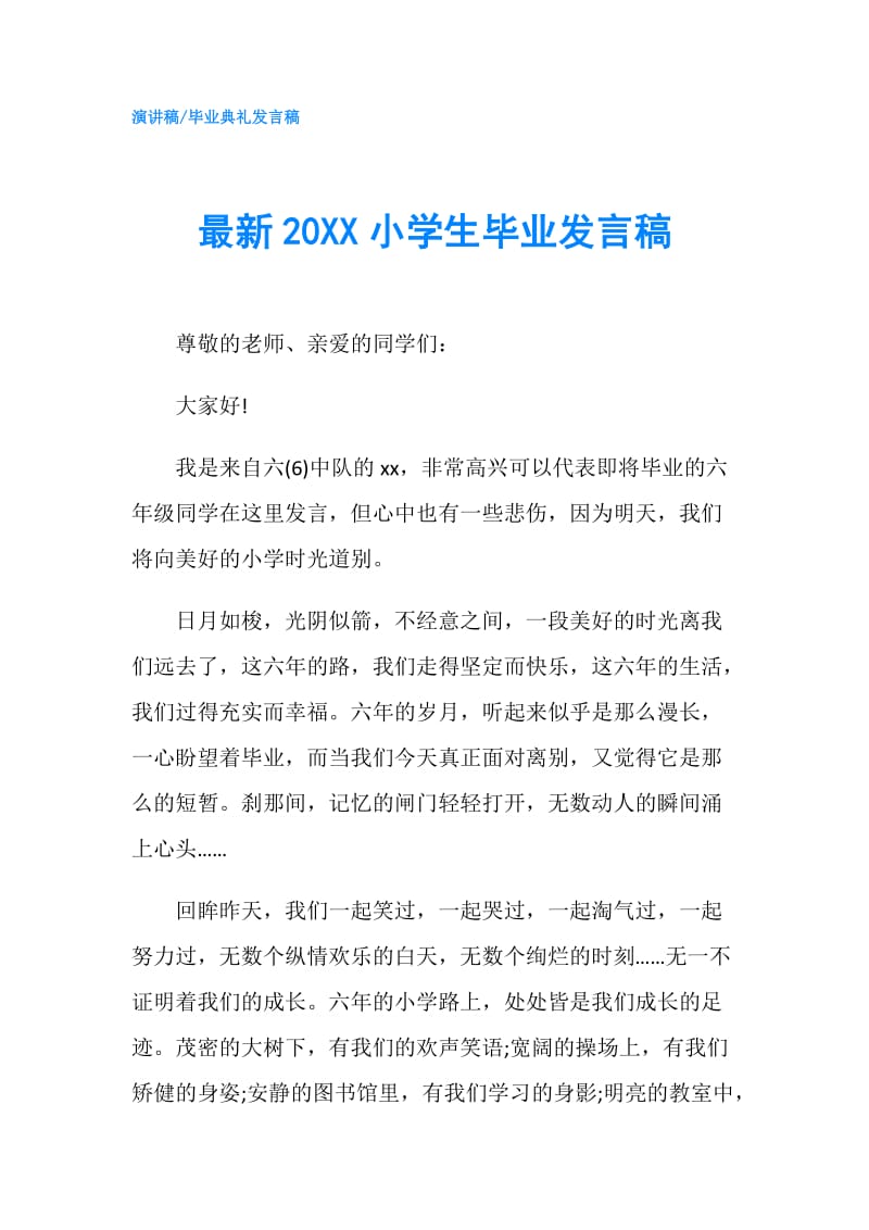 最新20XX小学生毕业发言稿.doc_第1页