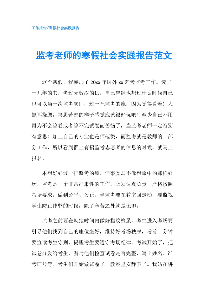 监考老师的寒假社会实践报告范文.doc_第1页