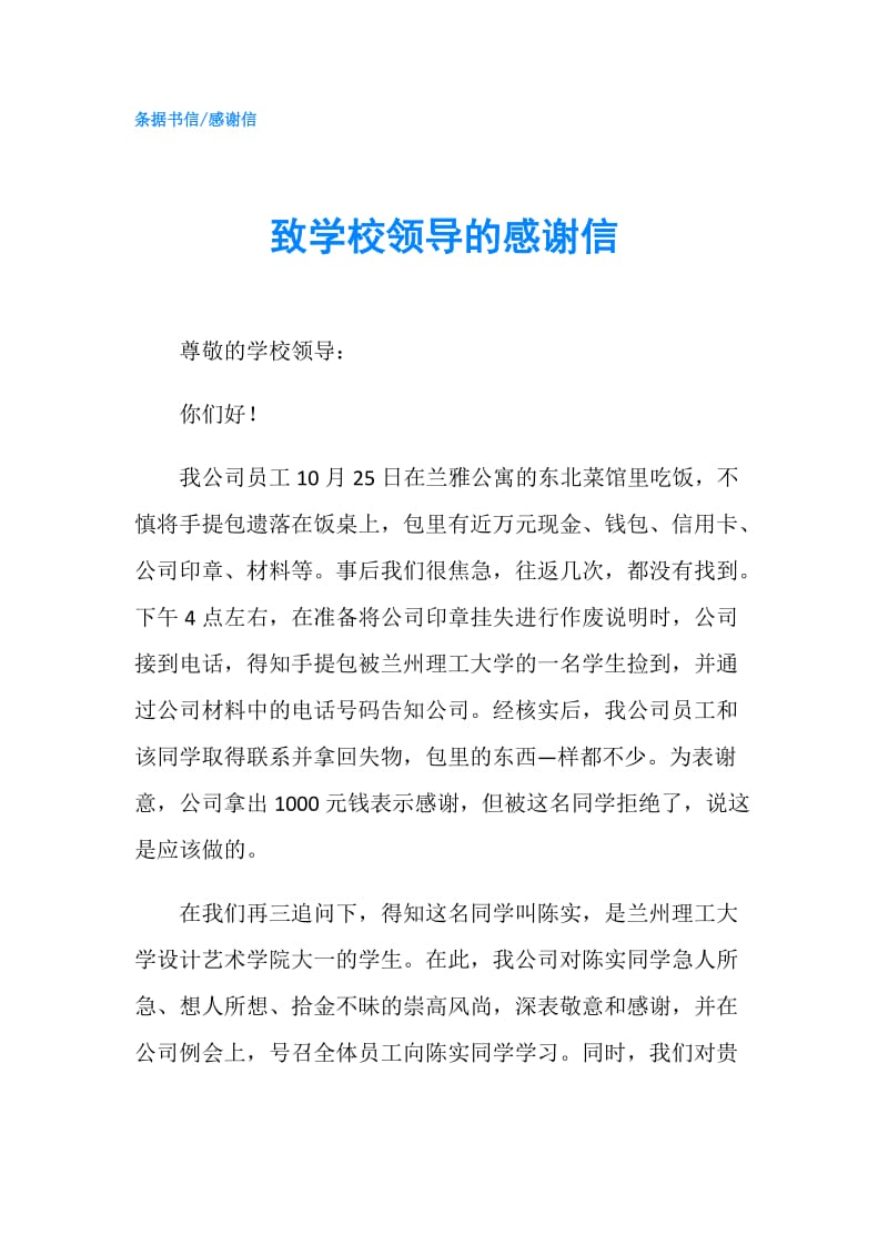 致学校领导的感谢信.doc_第1页