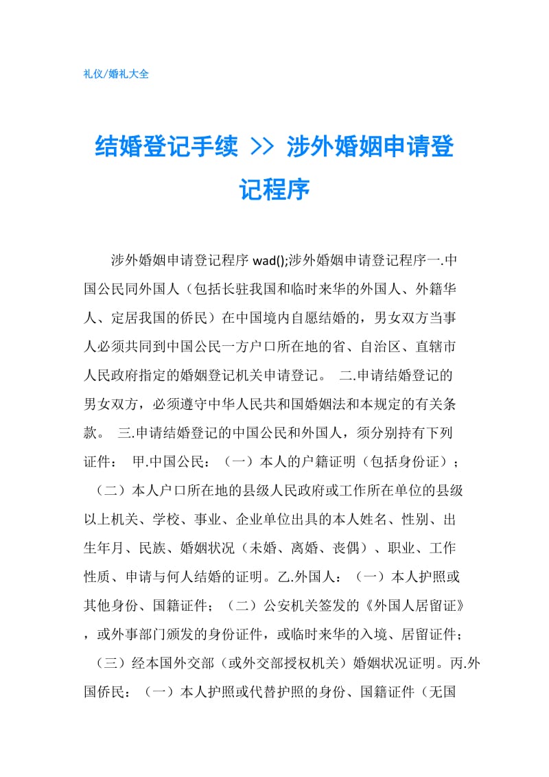 结婚登记手续 -- 涉外婚姻申请登记程序.doc_第1页