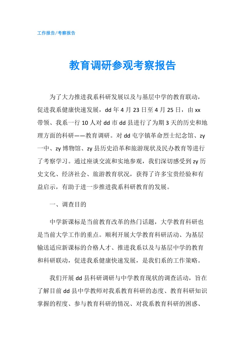 教育调研参观考察报告.doc_第1页