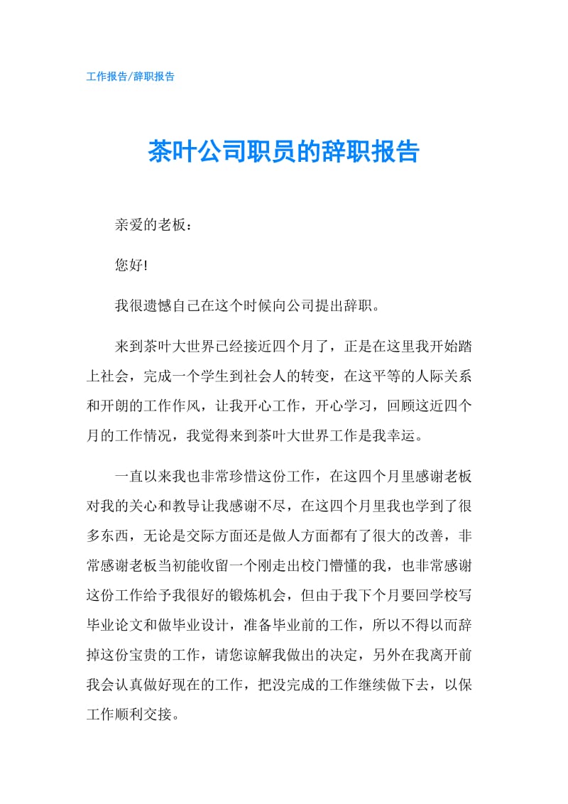 茶叶公司职员的辞职报告.doc_第1页