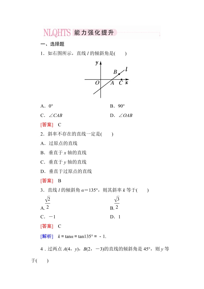 高一数学（人教A版）必修2能力强化提升：3-1-1 倾斜角与斜率_第1页