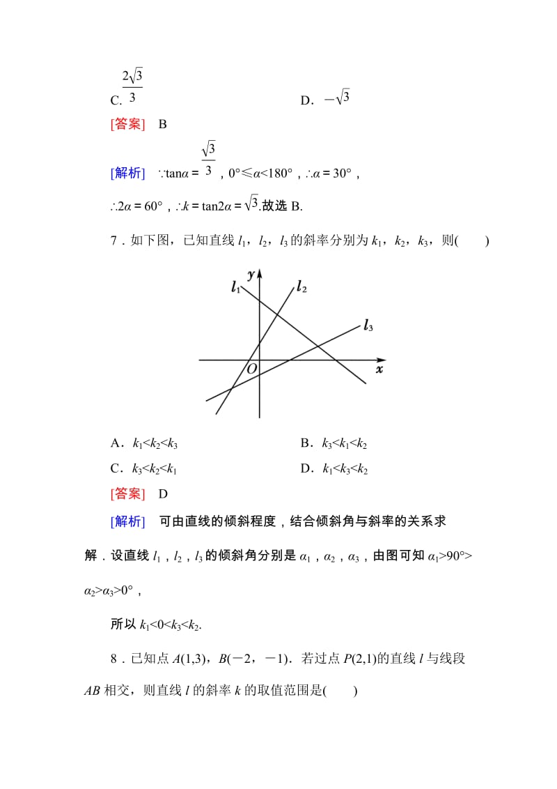 高一数学（人教A版）必修2能力强化提升：3-1-1 倾斜角与斜率_第3页