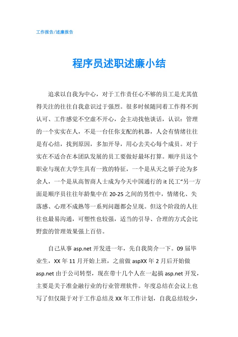 程序员述职述廉小结.doc_第1页