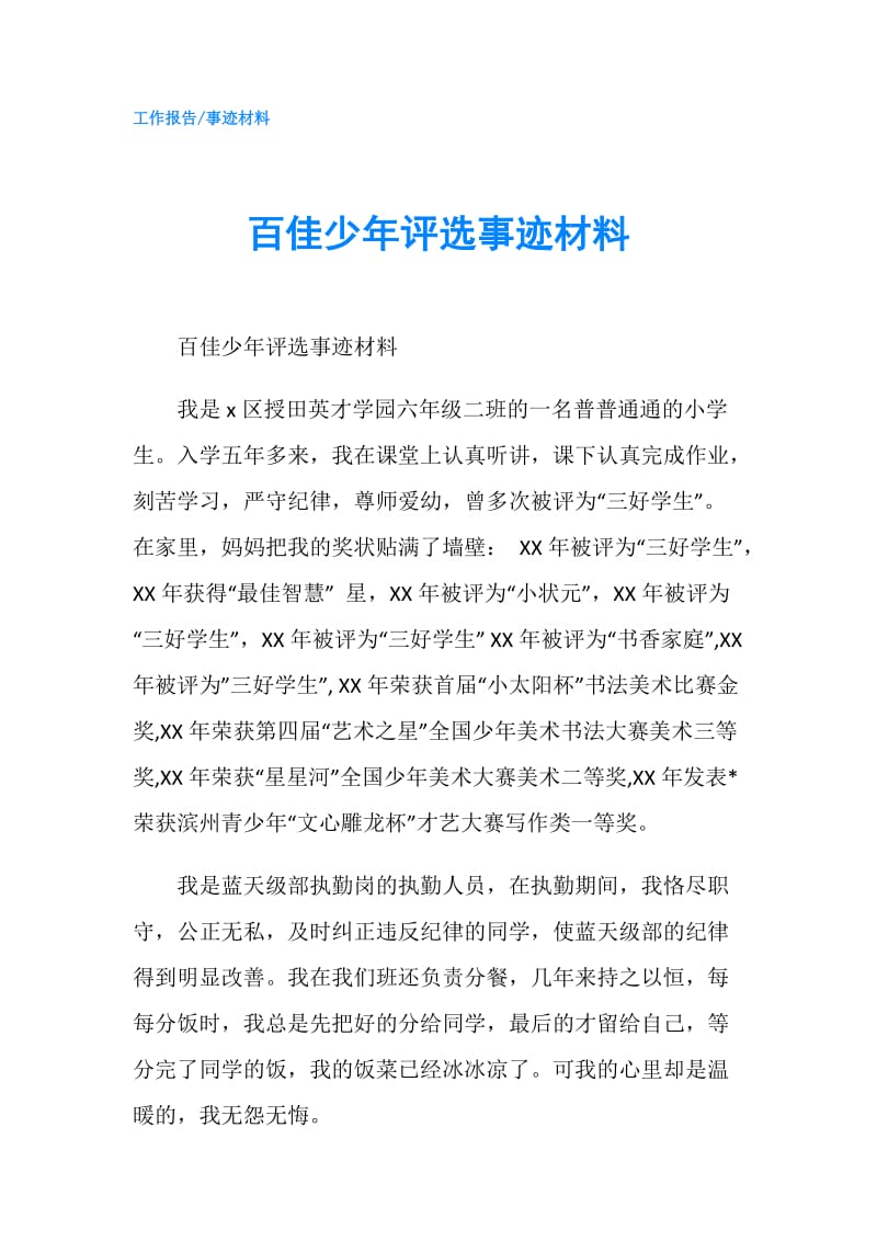 百佳少年评选事迹材料.doc_第1页