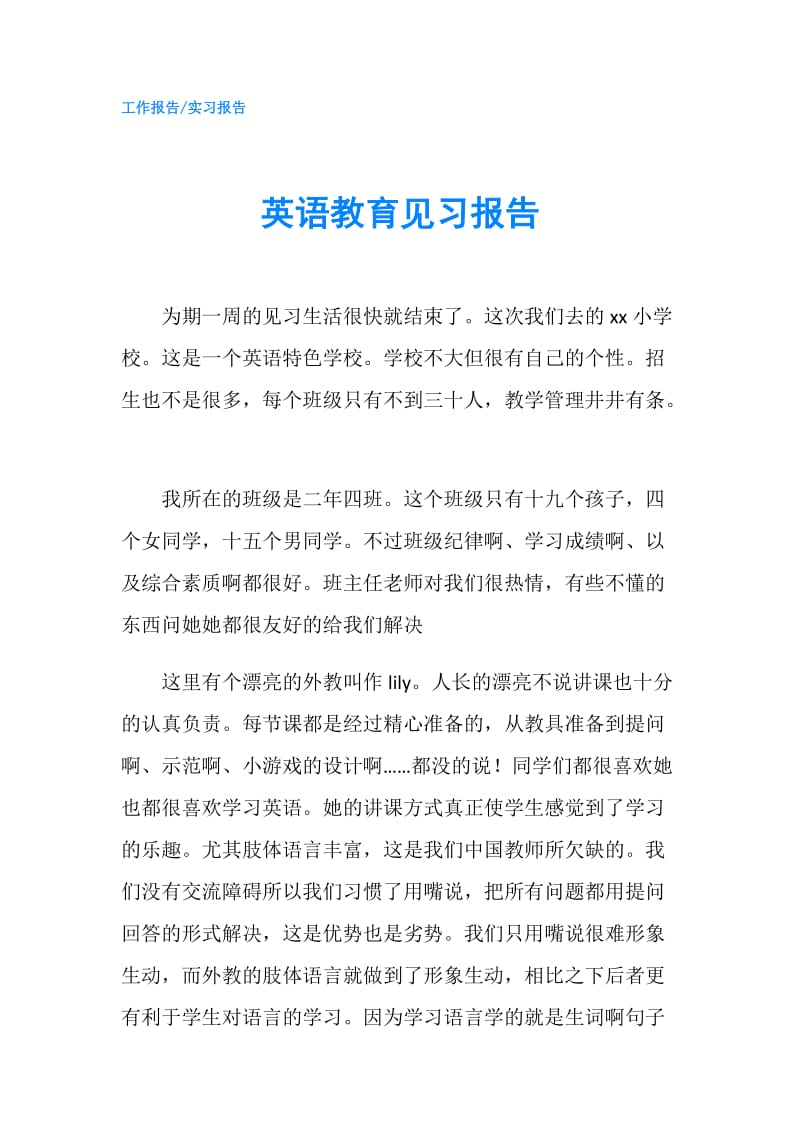 英语教育见习报告.doc_第1页