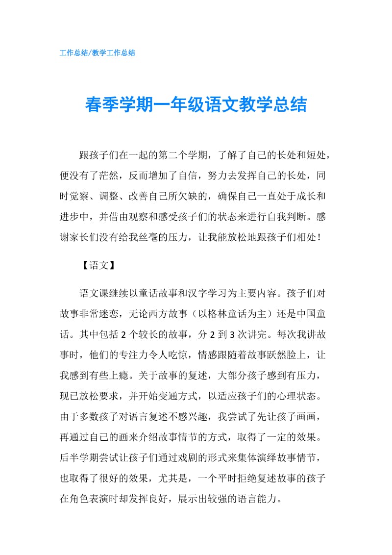 春季学期一年级语文教学总结.doc_第1页