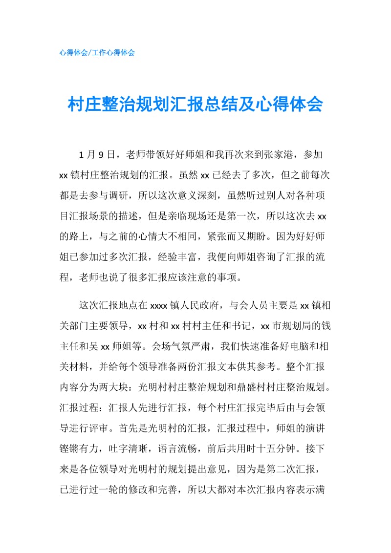 村庄整治规划汇报总结及心得体会.doc_第1页