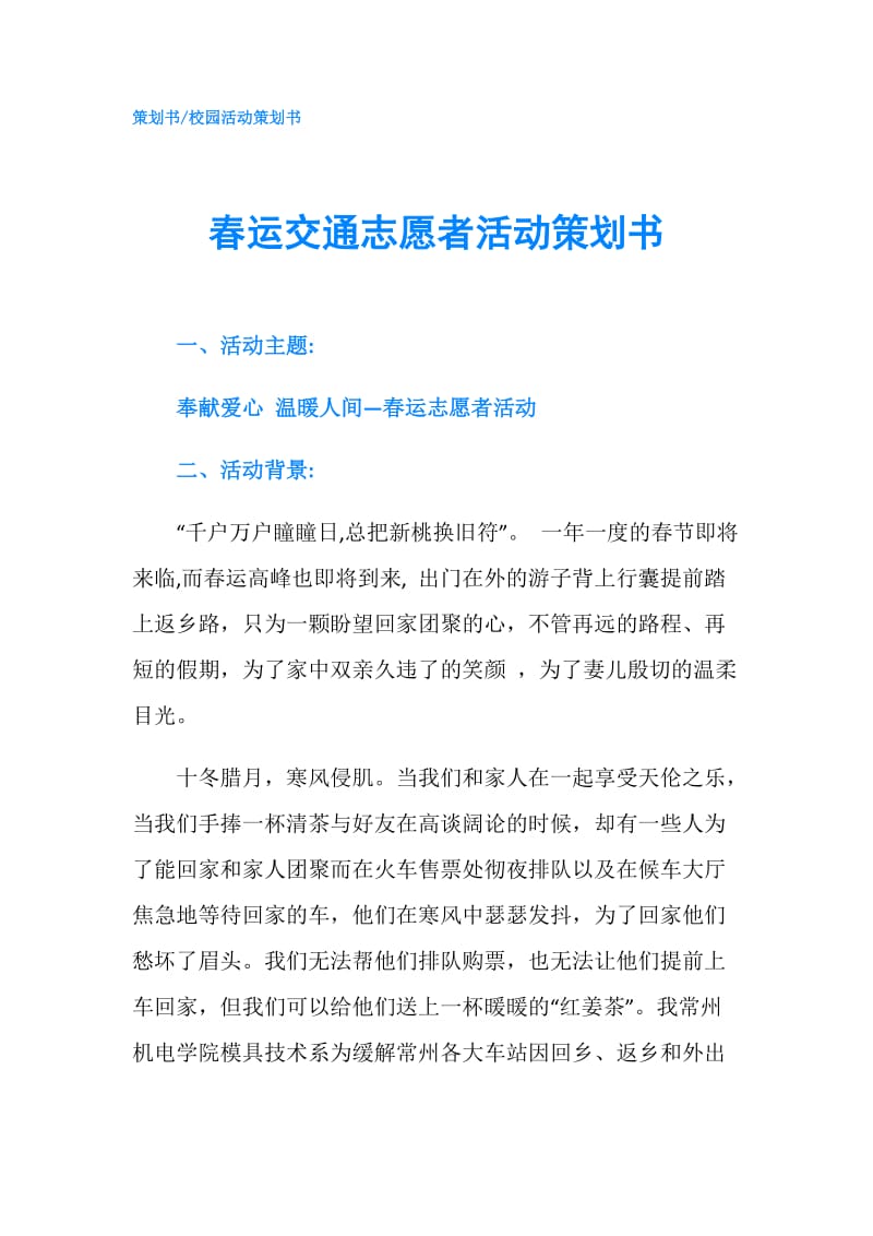 春运交通志愿者活动策划书.doc_第1页