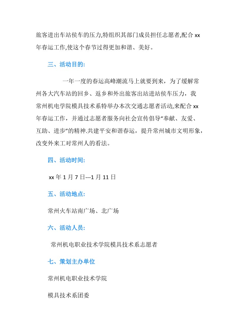 春运交通志愿者活动策划书.doc_第2页