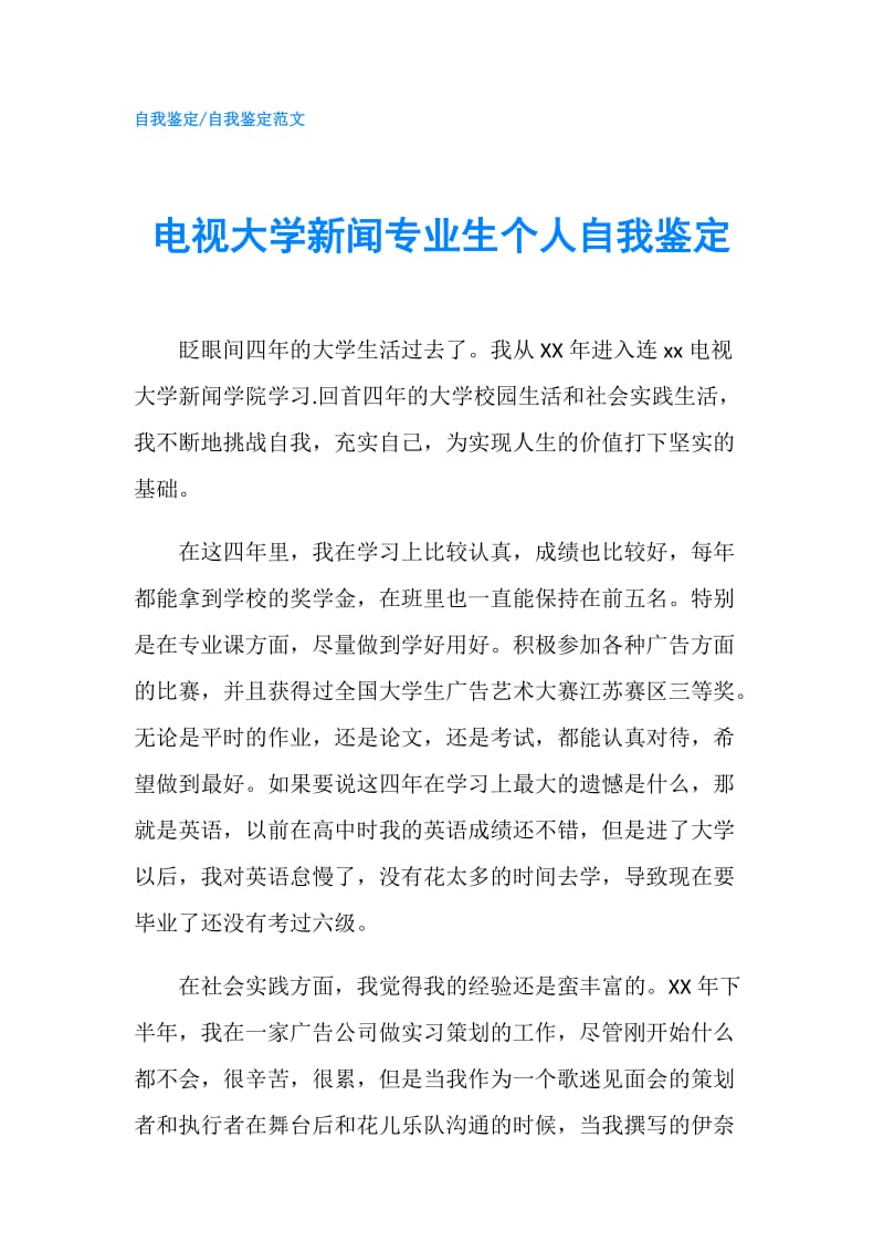 电视大学新闻专业生个人自我鉴定.doc_第1页