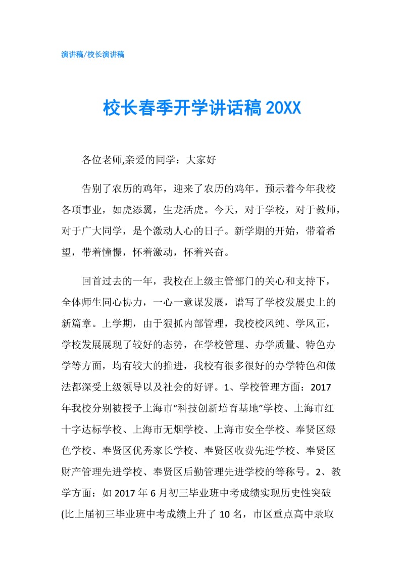 校长春季开学讲话稿20XX.doc_第1页