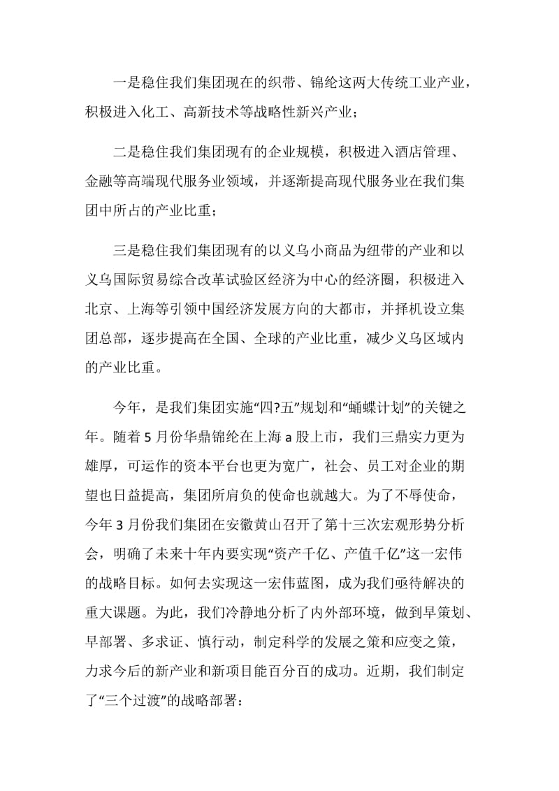 董事长在人事调整会发言.doc_第2页