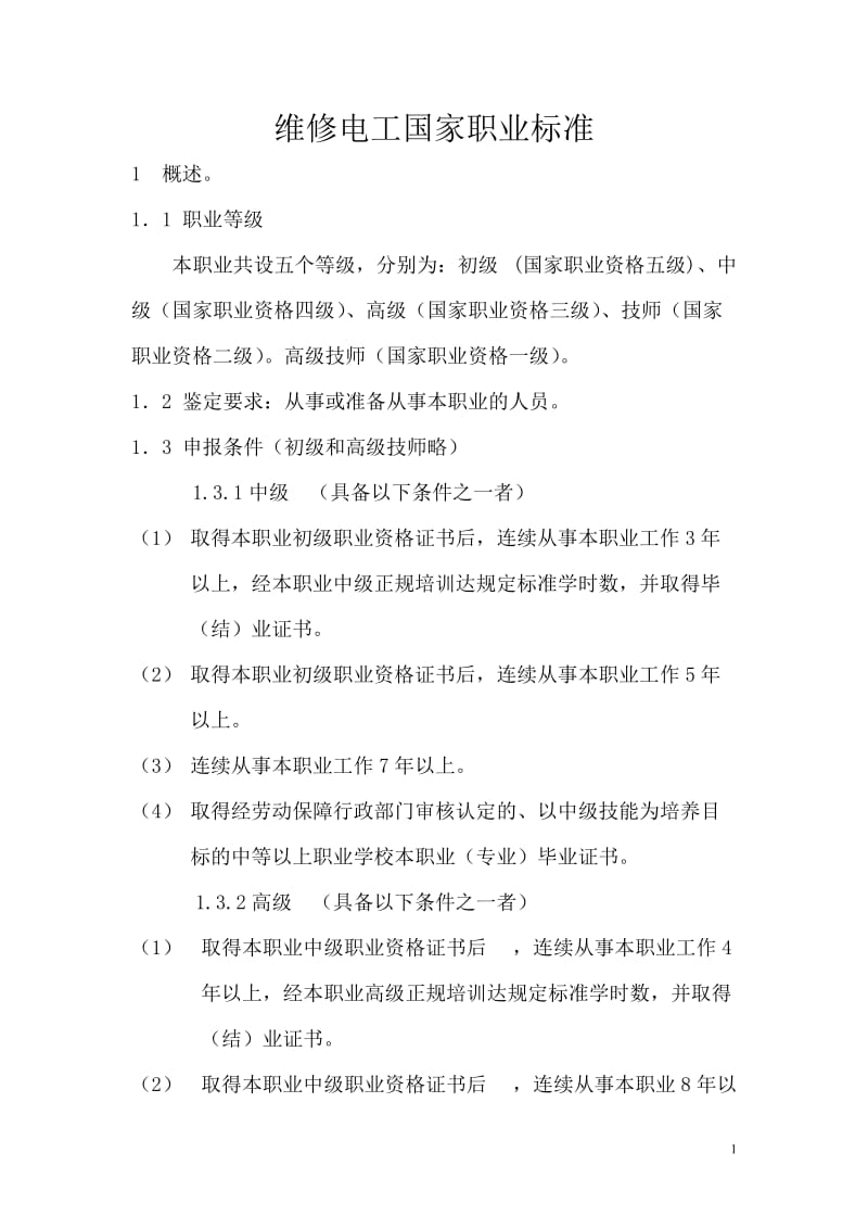 维修电工国家职业标准.doc_第1页