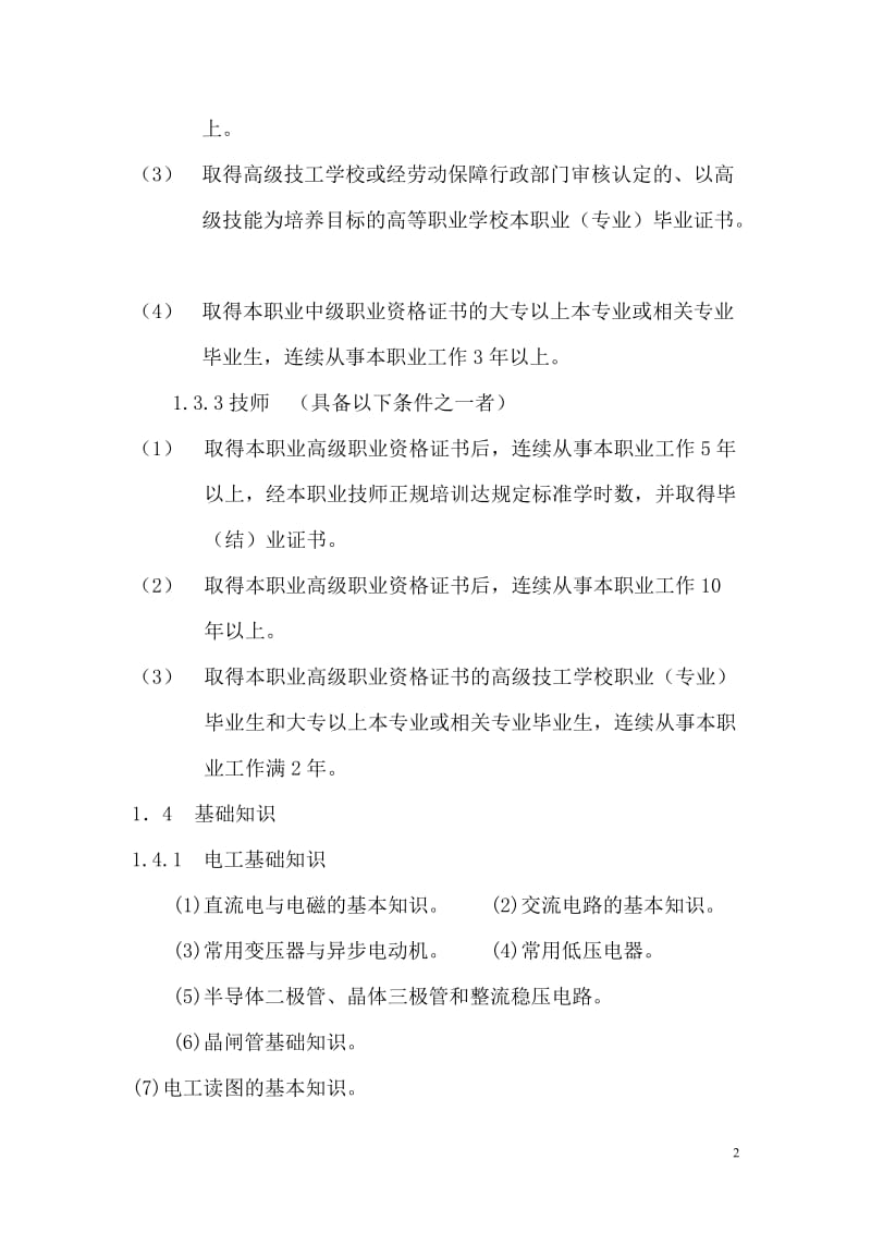 维修电工国家职业标准.doc_第2页