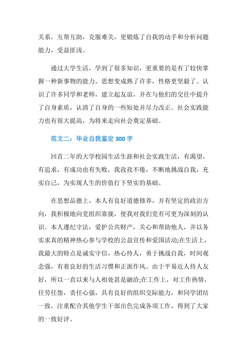 自我鉴定毕业生登记表300字.doc_第2页