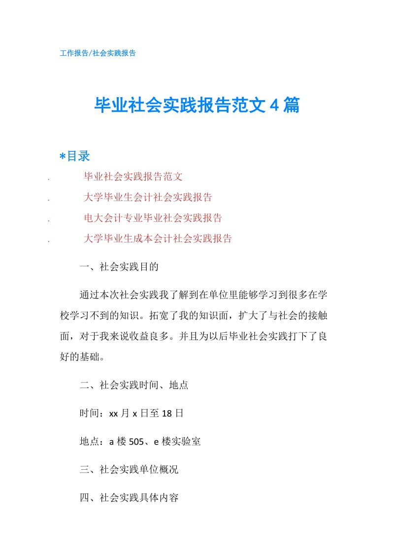 毕业社会实践报告范文4篇.doc_第1页