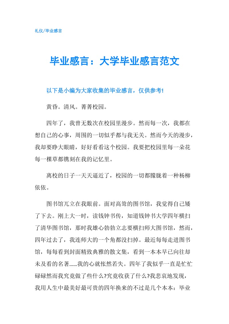 毕业感言：大学毕业感言范文.doc_第1页