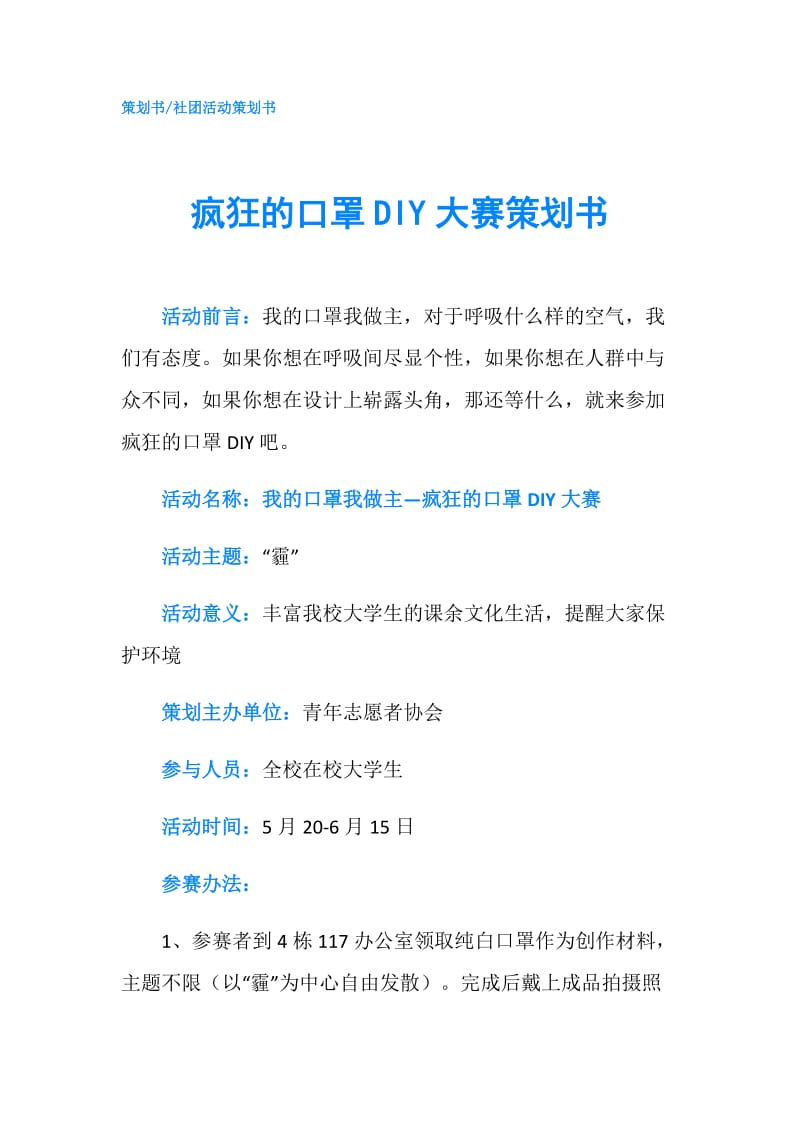 疯狂的口罩DIY大赛策划书.doc_第1页