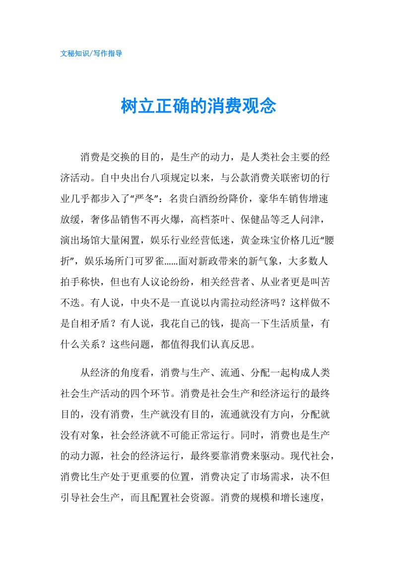 树立正确的消费观念.doc_第1页