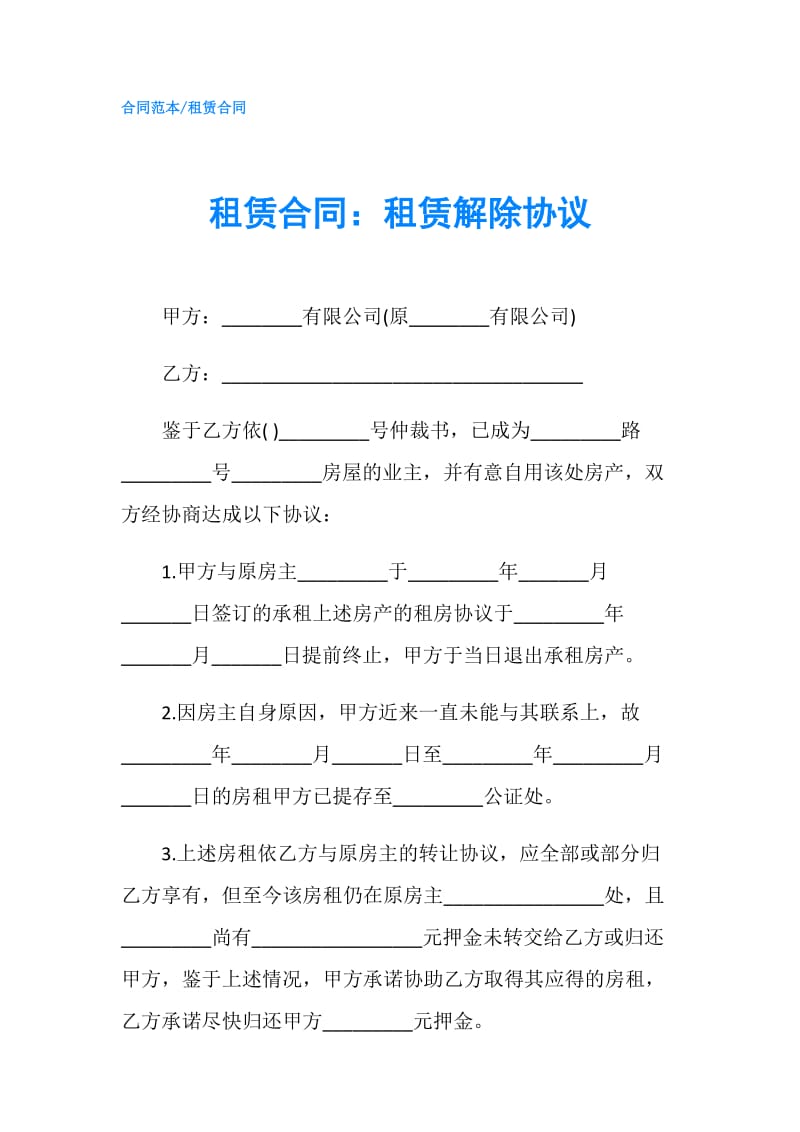 租赁合同：租赁解除协议.doc_第1页