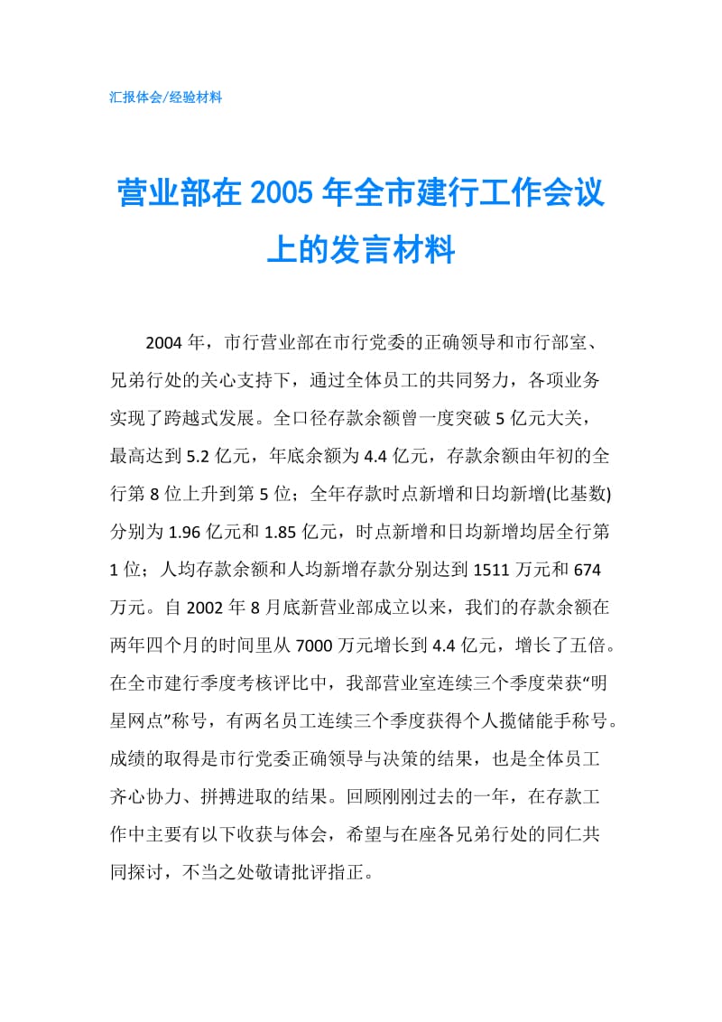 营业部在2005年全市建行工作会议上的发言材料.doc_第1页