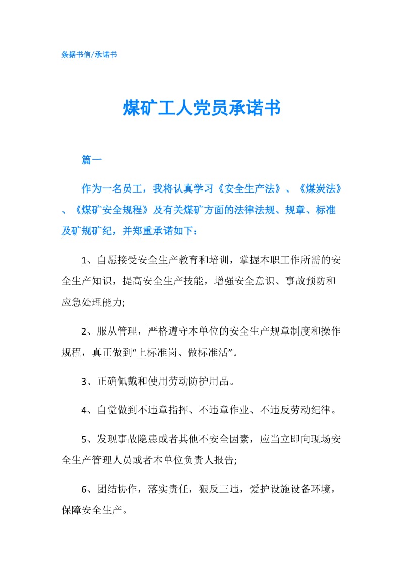 煤矿工人党员承诺书.doc_第1页