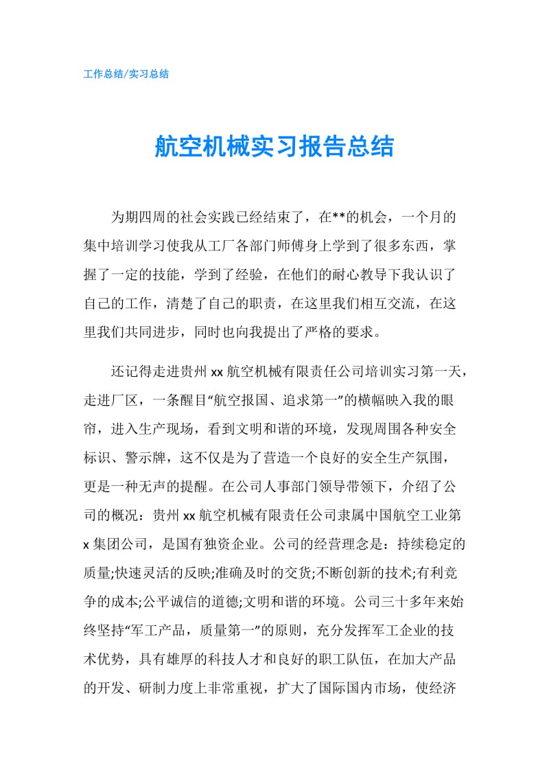 航空机械实习报告总结.doc_第1页