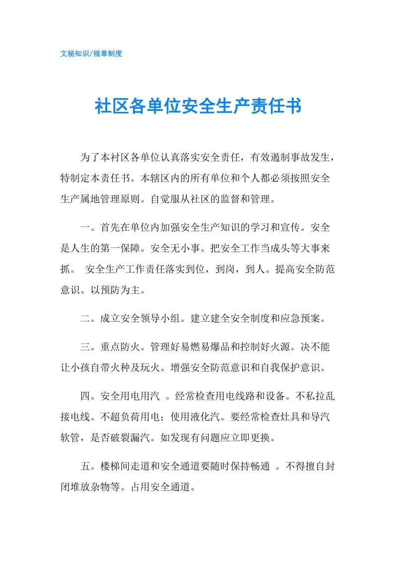 社区各单位安全生产责任书.doc_第1页