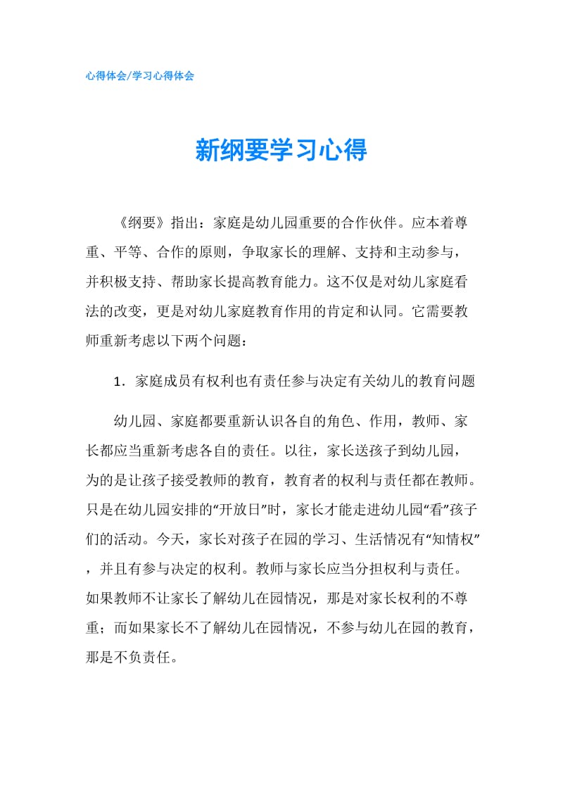 新纲要学习心得.doc_第1页