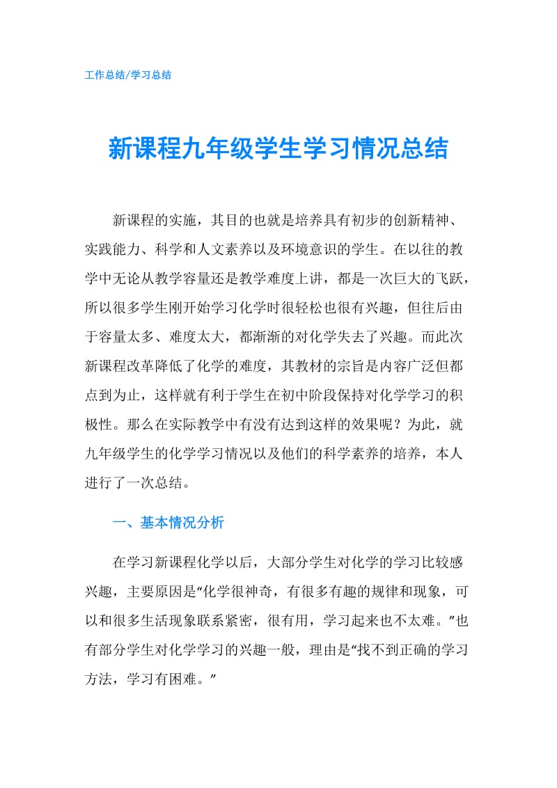 新课程九年级学生学习情况总结.doc_第1页